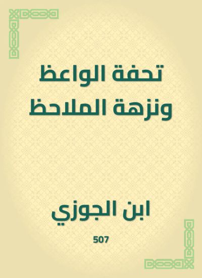 تحفة الواعظ ونزهة الملاحظ