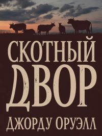 Скотный двор