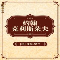 约翰•克利斯朵夫：全2册