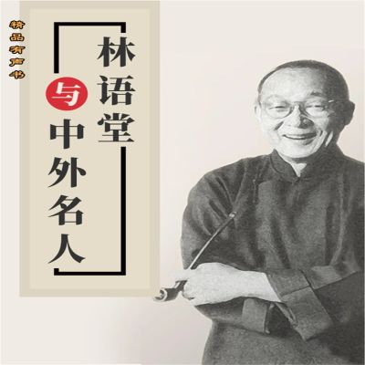 林语堂与中外名人