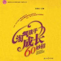 淘气孩子成长60妙招