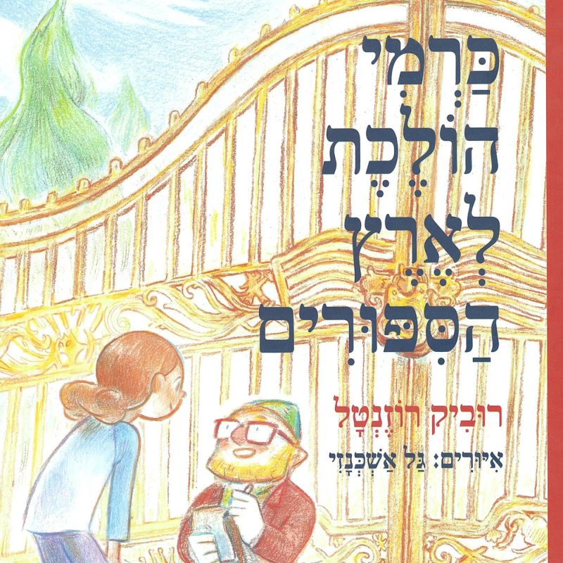 כרמי הולכת לארץ הסיפורים