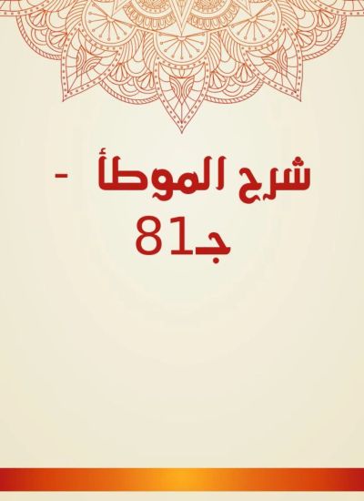 شرح الموطأ - جـ81