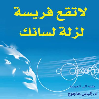 لا تقع فريسة لزلة لسانك