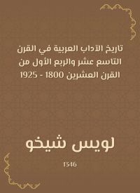 تاريخ الآداب العربية في القرن التاسع عشر والربع الأول من القرن العشرين 1800 - 1925