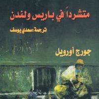 متشرداً في باريس ولندن