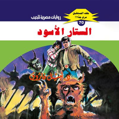 الستار الأسود