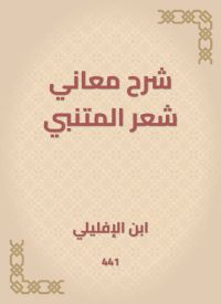 شرح معاني شعر المتنبي