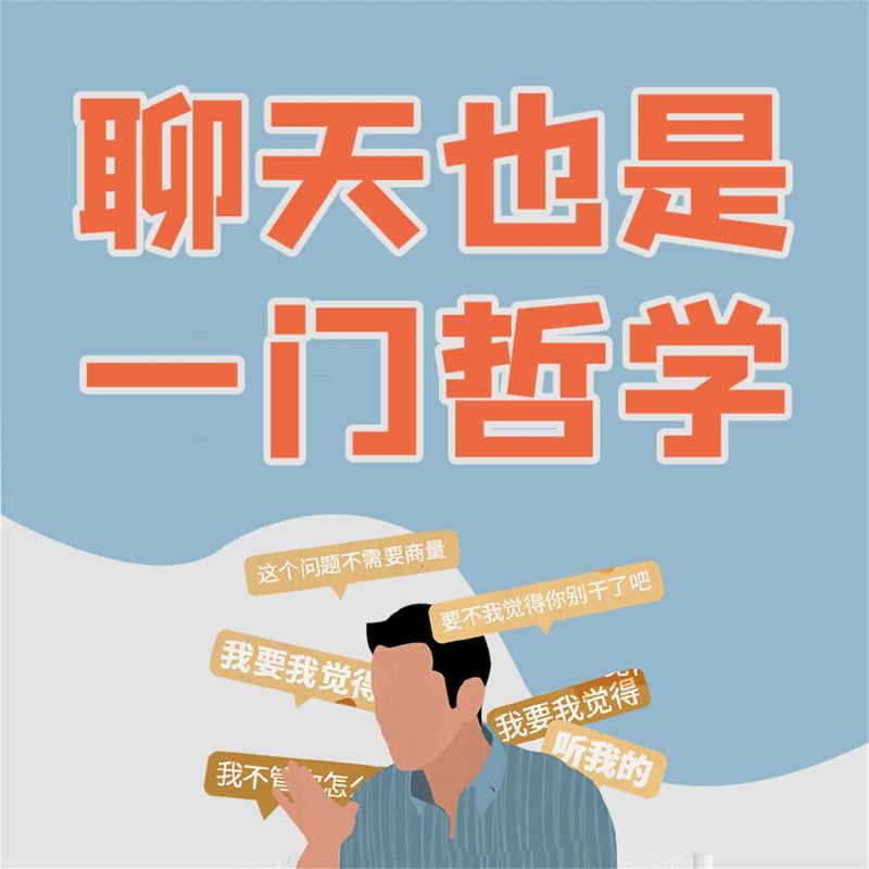 聊天也是一门哲学