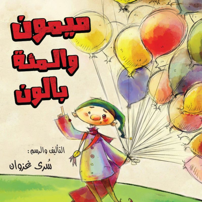 ميمون والمئة بالون