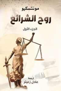 روح الشرائع
