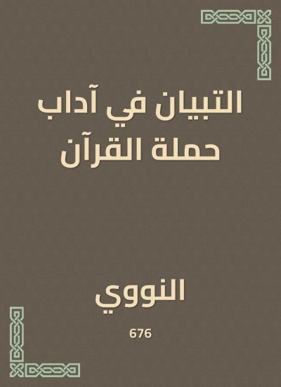 التبيان في آداب حملة القرآن
