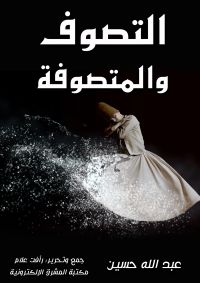 التصوف والمتصوفة