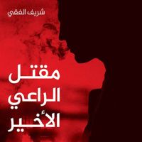 مقتل الراعي الأخير