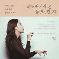 하노버에서 온 음악편지: 피아니스트 손열음의 클래식 이야기
