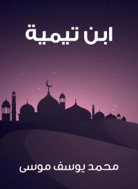 ابن تيمية
