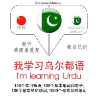 我正在學習烏爾都語