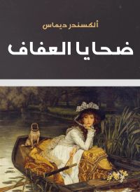 ضحايا العفاف