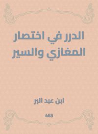 الدرر في اختصار المغازي والسير