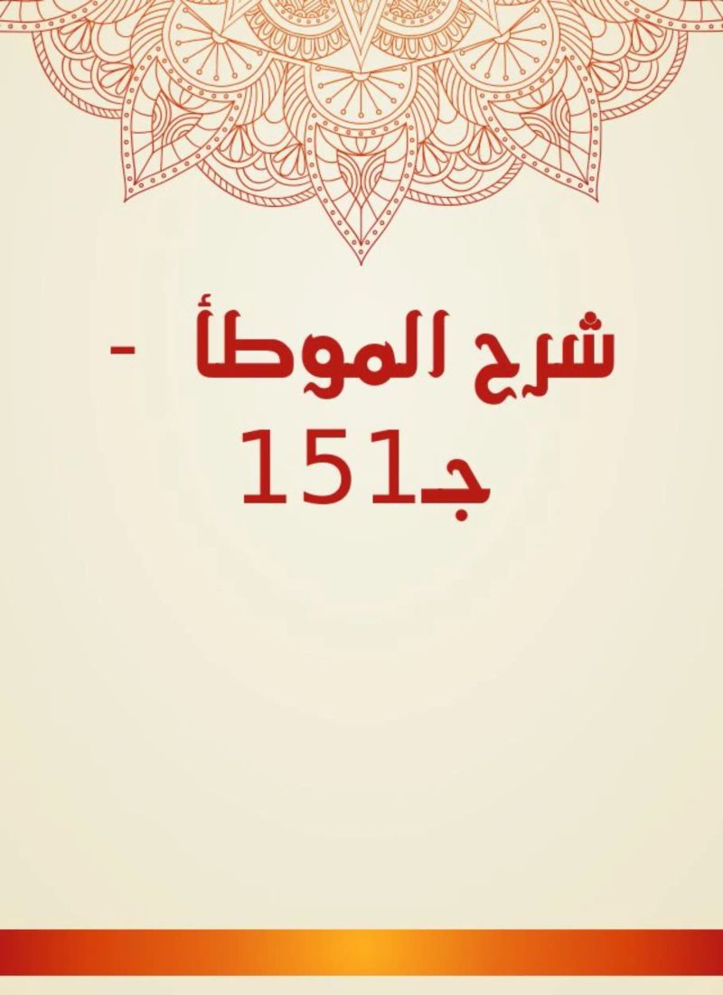 شرح الموطأ - جـ151