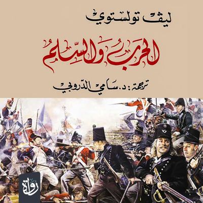 الحرب والسلم