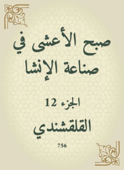 صبح الأعشى في صناعة الإنشا