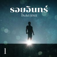 รอยอินทร์ 1