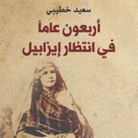 أربعون عامًا في انتظار إيزابيل