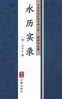 永历实录（简体中文版）