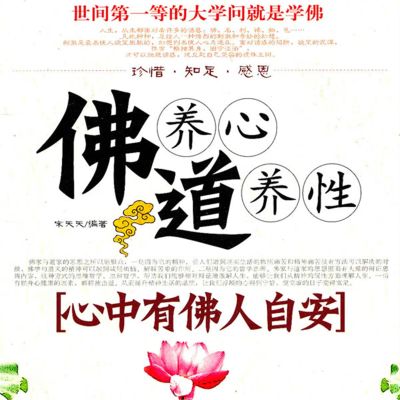 佛养心道养性.2,心中有佛人自安