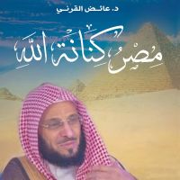 مصر كنانة الله