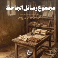 مجموع رسائل الجاحظ