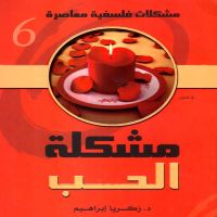 مشكلة الحب