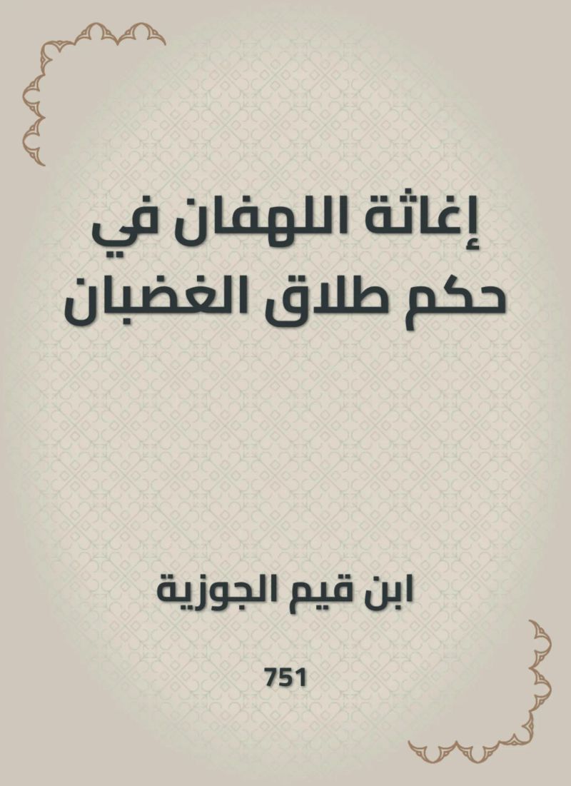 إغاثة اللهفان في حكم طلاق الغضبان