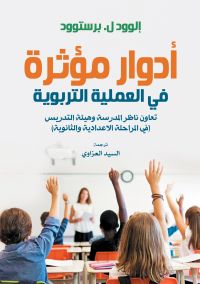 أدوار مؤثرة في العملية التربوية
