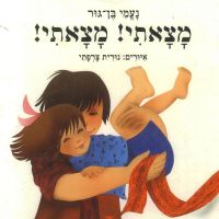 מצאתי! מצאתי!