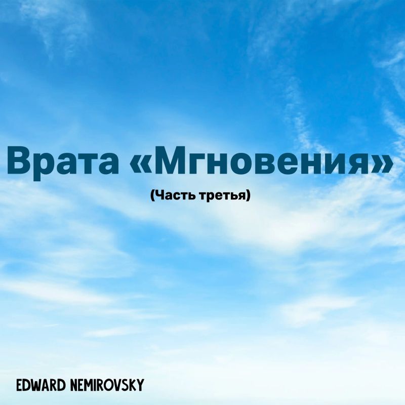 Врата «Мгновения»