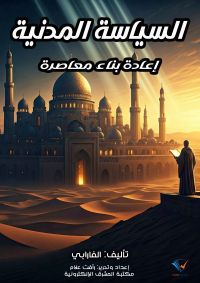 السياسة المدنية للفارابي