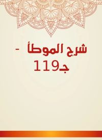 شرح الموطأ  - جـ119
