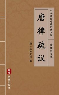 唐律疏议（简体中文版）