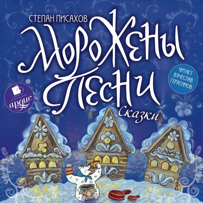 Морожены песни