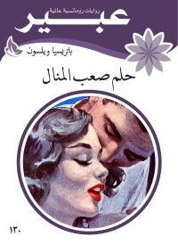 حلم صعب المنال