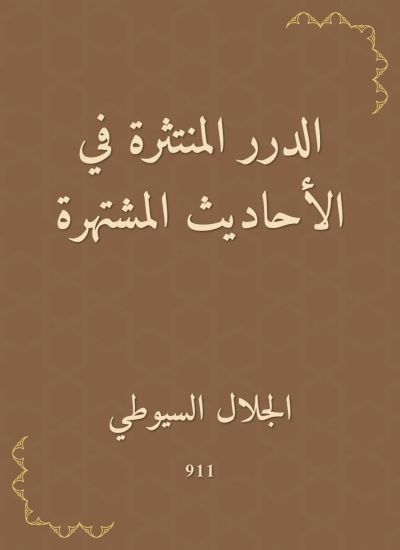 الدرر المنتثرة في الأحاديث المشتهرة