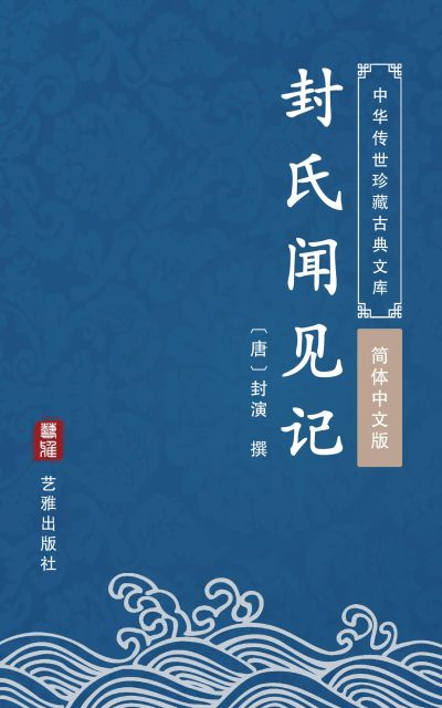 封氏闻见记（简体中文版）