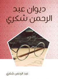 ديوان عبد الرحمن شكري