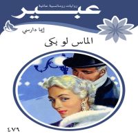 الماس لو بكى