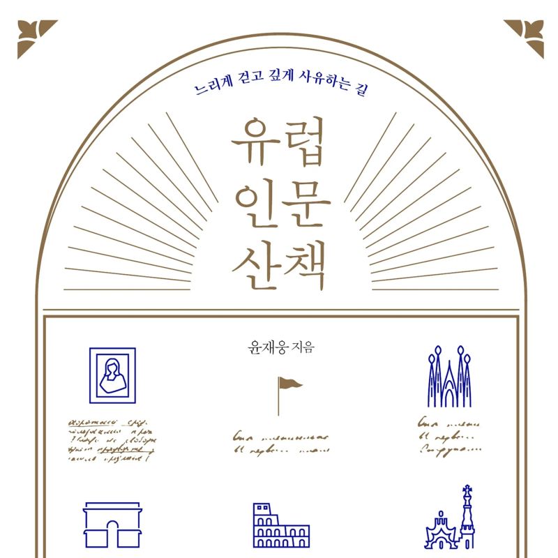 유럽 인문 산책 : 느리게 걷고 깊게 사유하는 길