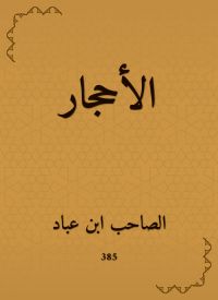 الأحجار