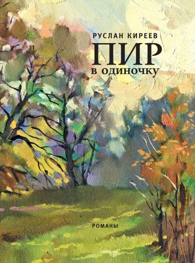 Пир в одиночку