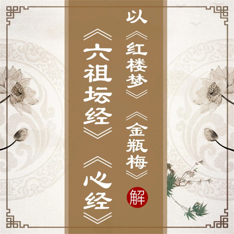 以《红楼梦》《金瓶梅》解《六祖坛经》《心经》